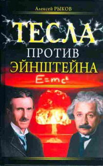 Книга Алексей Рыков Тесла против Эйнштейна, 17-27, Баград.рф
